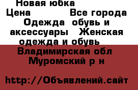 Новая юбка Valentino › Цена ­ 4 000 - Все города Одежда, обувь и аксессуары » Женская одежда и обувь   . Владимирская обл.,Муромский р-н